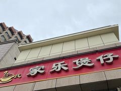 -家乐煲仔店(红山市场店)