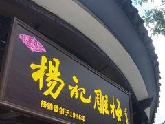 -杨记乳扇·雕梅