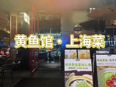 -顶特勒·黄鱼馆·特色菜(上海大世界店)