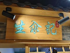 -生汆记米粉(环城南路店)