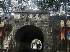-东西巷