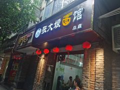 门面-张大娘面馆(新城路店)