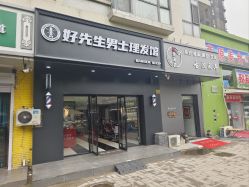 -好先生男士理发馆