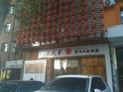 门面-千代武日本料理(开发区店)