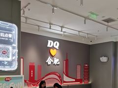 -DQ·蛋糕·冰淇淋(包河万达店)