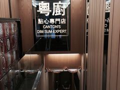 粤厨点心专门店-粤厨点心专门店