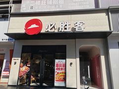 -必胜客(集美杏东店)