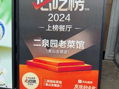 -二泉园老菜馆·百年无锡菜