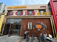 -哈啾嗨·蒙文化主题餐厅(京汉新城店)