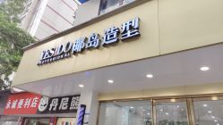 点击看大图 -YESIDO椰岛造型烫发染发