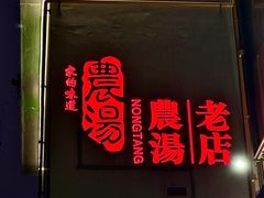 -农汤老店(顺联公园里店)