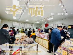 -幸福蛋糕坊(金顶街店)