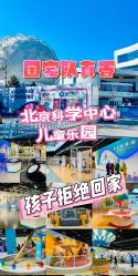 -北京科学中心儿童乐园
