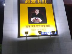 -巴奴毛肚火锅(安阳相州店)