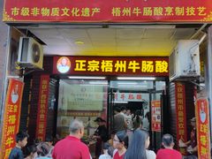 -正宗梧州牛肠酸