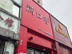 -满口香饭店