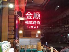 -金顺韩式烤肉·网红烤肉店(广利路店)