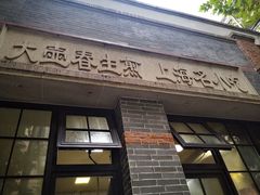 门面-大壶春生煎(四川中路店)