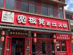 -宽板凳老灶火锅(台湾街店)