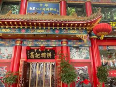 -葛记焖饼(伏牛路店)