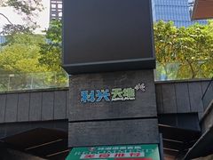 -科兴科学园
