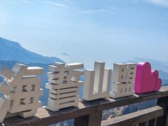 -崂山巨峰游览区