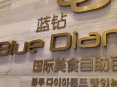 -威海蓝海御华大饭店·蓝钻美食自助百汇