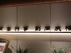 -同庆楼(金宝汇店)