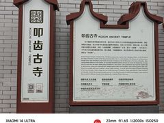 -叩齿古寺