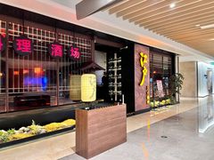 门面-江户烧肉(高德店)
