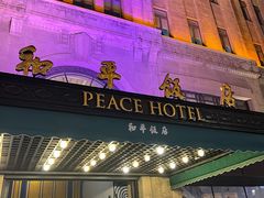 -上海和平饭店 Fairmont Peace Hotel