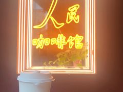 -人民咖啡馆(四行仓库店)