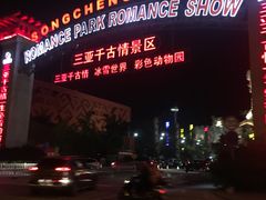 -三亚千古情景区游客中心-接待中心