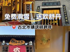 -北京古北水镇御舍温泉酒店
