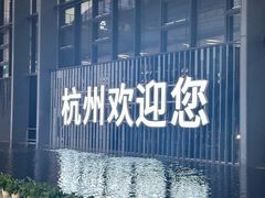 -杭州萧山国际机场