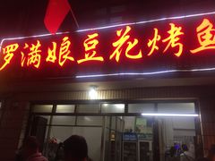 门面-罗满娘特色豆花烤鱼