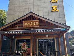 -湘迎蒸菜馆