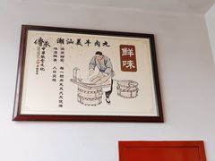 -潮汕美牛肉丸火锅店(天宁寺店)