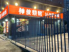 门面-神伙烧烤(江北黄泥塝店)