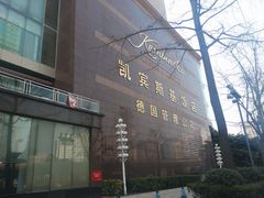 -成都凯宾斯基饭店