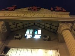 门面-香雪海饭店中餐厅·宴会厅(东环路店)