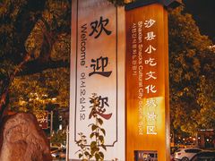 -沙县小吃文化城