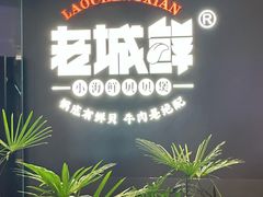 -老城鲜·小海鲜贝贝煲火锅(壹方城店)