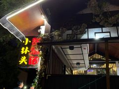 门面-润和祥小砵头甜酒酿