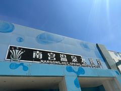 -南宫温泉水世界