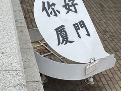 -鼓浪屿·八卦楼