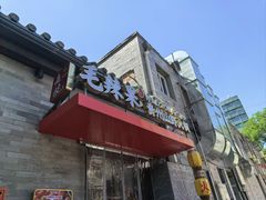 -毛辣果·贵州红酸汤牛肉火锅(西单店)