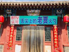 门面-舌尖上的老贾火勺