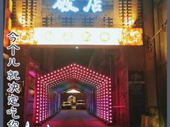 门面-破店肥蛤·海鲜·烧烤(翠园街店)