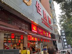 -一烙锅(友谊店)